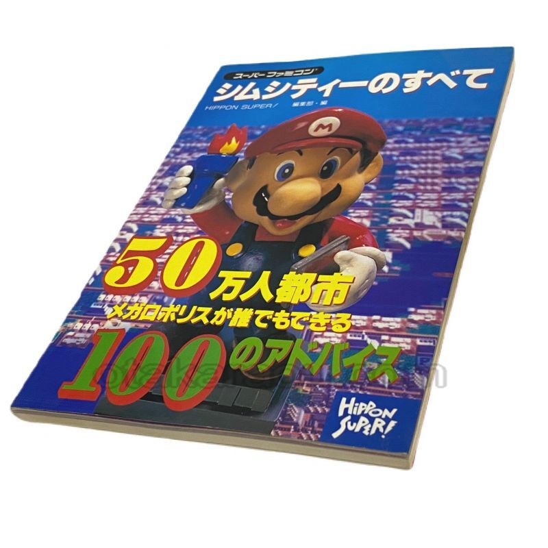 シムシティーのすべて スーパーファミコン攻略本 ゲーム必勝本を通販 販売 買取 スーパーファミコン販売お宝王 シムシティーのすべて スーパーファミコン攻略本 ゲーム必勝本を通販 販売 買取 スーパーファミコン販売お宝王