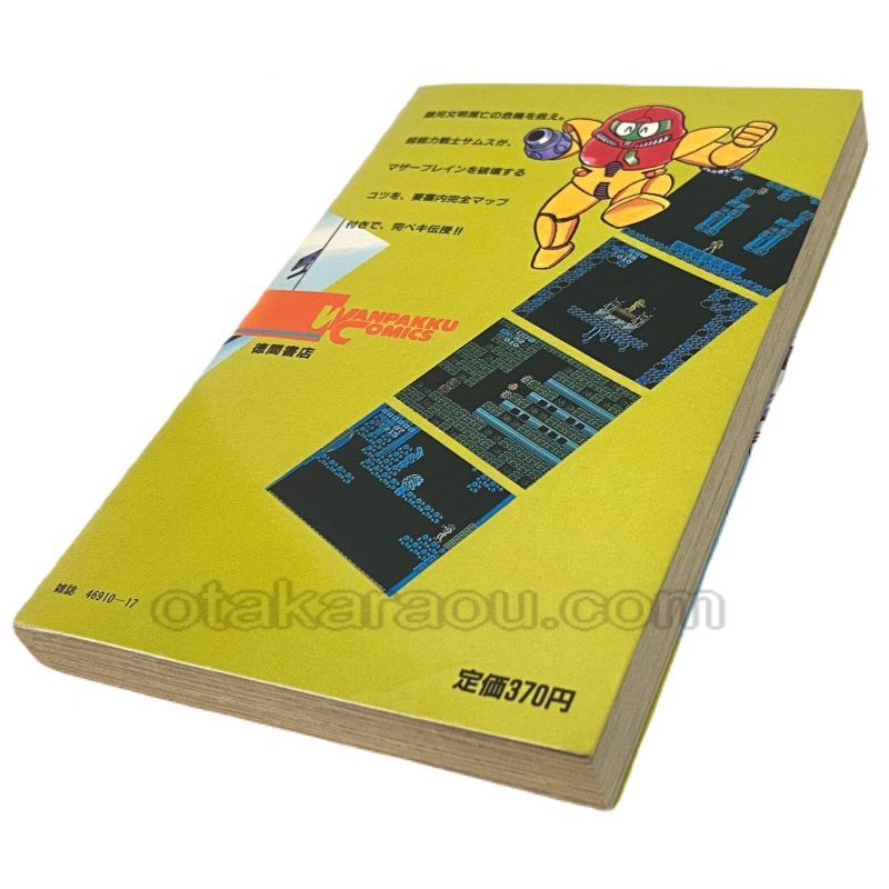 メトロイド 必勝テクニック 完ペキ版10 わんぱっくコミックス法 ファミコン 攻略本を販売 ゲーム必勝本なら ファミコン販売お宝王