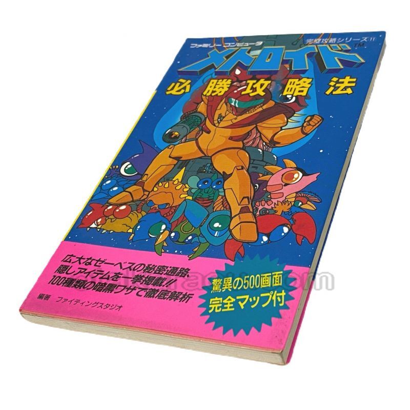 メトロイド 必勝攻略法 ファミコン 攻略本を販売 ゲーム必勝本なら ファミコン販売お宝王 メトロイド 必勝攻略法 ファミコン 攻略本を販売 ゲーム必勝本なら ファミコン販売お宝王