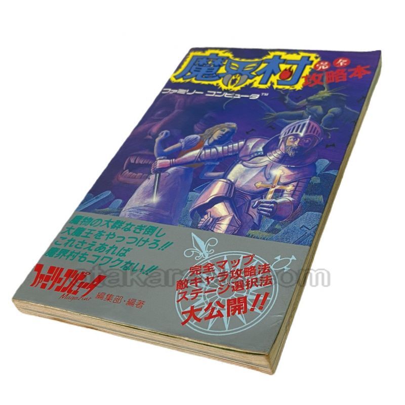 魔界村 完全攻略本 ファミコン 攻略本を販売 ゲーム必勝本なら ファミコン販売お宝王