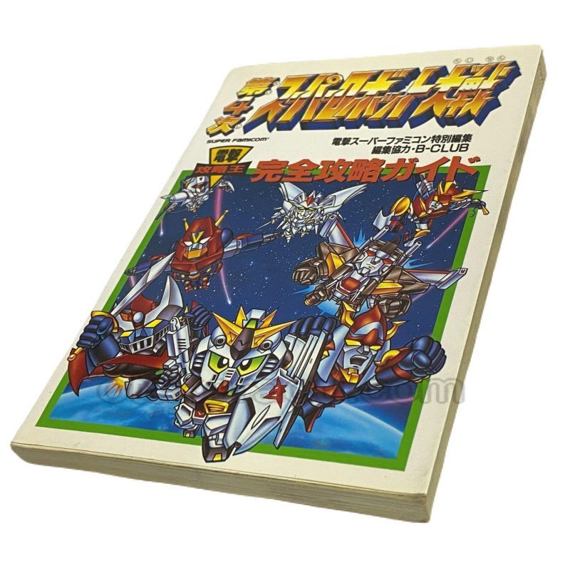 第4次 スーパーロボット大戦 完全攻略ガイド スーパーファミコン攻略本 ゲーム必勝本を通販 販売 買取 スーパーファミコン販売お宝王 第4次 スーパーロボット大戦 完全攻略ガイド スーパーファミコン攻略本 ゲーム必勝本を通販 販売 買取 スーパーファミコン販売お宝王