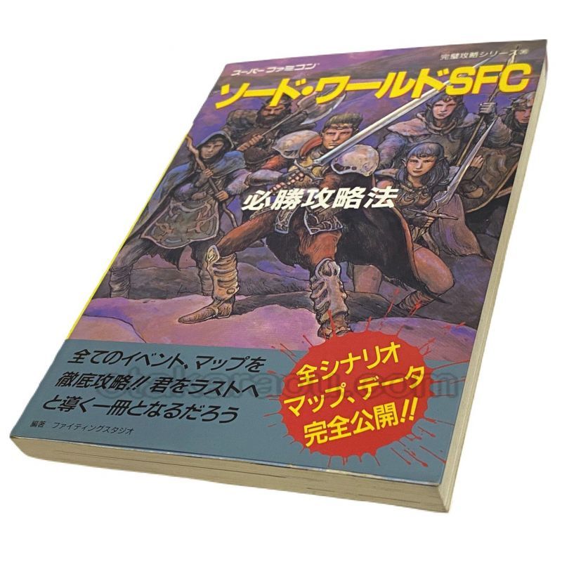 ソード ワールドsfc 必勝攻略法 スーパーファミコン攻略本 ゲーム必勝本を通販 販売 買取 スーパーファミコン販売お宝王 ソード ワールドsfc 必勝攻略法 スーパーファミコン攻略本 ゲーム必勝本を通販 販売 買取 スーパーファミコン販売お宝王