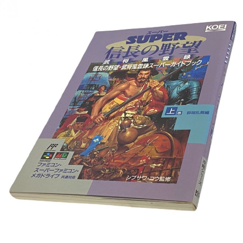 スーパー信長の野望 武将風雲録 スーパーガイドブック 上巻 スーパーファミコン攻略本 ゲーム必勝本を通販 販売 買取 スーパーファミコン販売お宝王