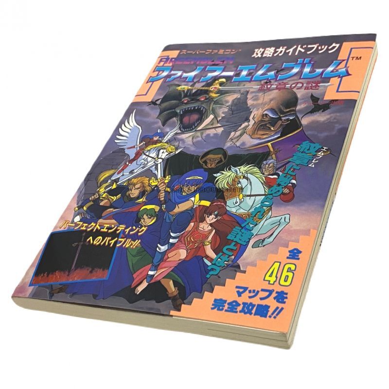 ファイアーエムブレム 紋章の謎 攻略ガイドブック スーパーファミコン攻略本 ゲーム必勝本を通販 販売 買取 スーパーファミコン販売お宝王