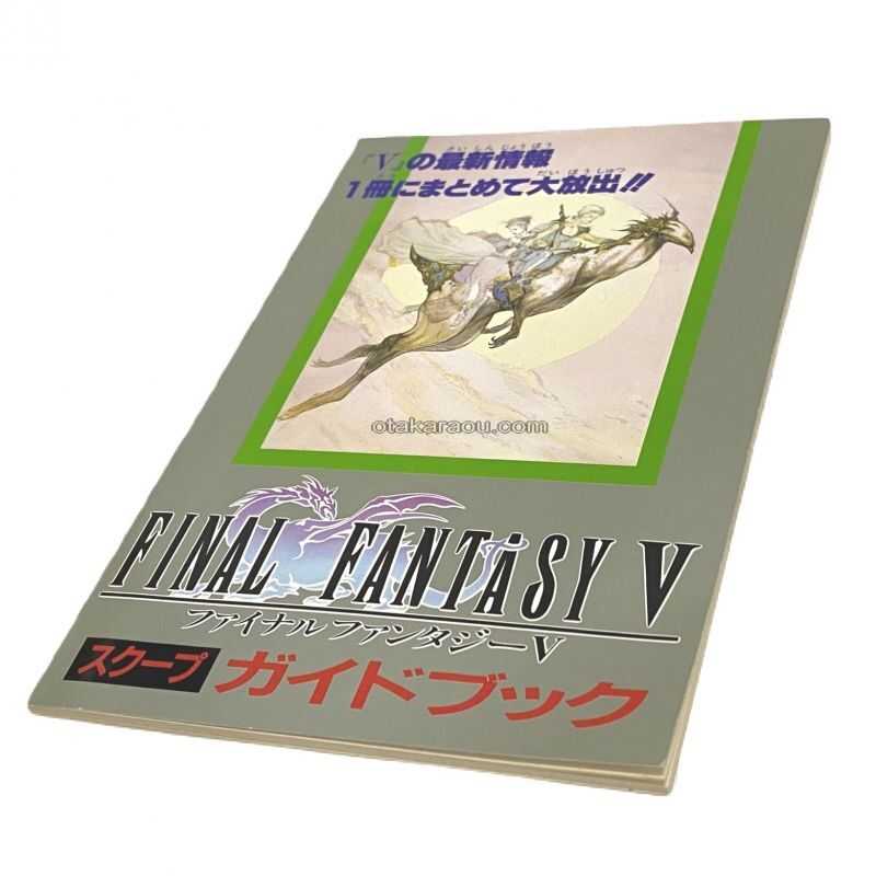 ファイナルファンタジーv スクープガイドブック スーパーファミコン攻略本 ゲーム必勝本を通販 販売 買取 スーパーファミコン販売お宝王 ファイナルファンタジーv スクープガイドブック スーパーファミコン攻略本 ゲーム必勝本を通販 販売 買取 スーパーファミコン販売お宝王