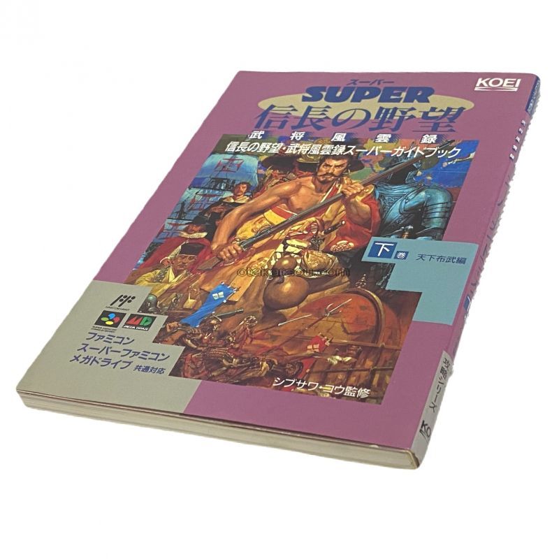 スーパー信長の野望 武将風雲録 スーパーガイドブック 下巻 スーパーファミコン攻略本 ゲーム必勝本を通販 販売 買取 スーパーファミコン販売お宝王 スーパー信長の野望 武将風雲録 スーパーガイドブック 下巻 スーパーファミコン攻略本 ゲーム必勝本を通販 販売 買取 スーパーファミコン販売お宝王