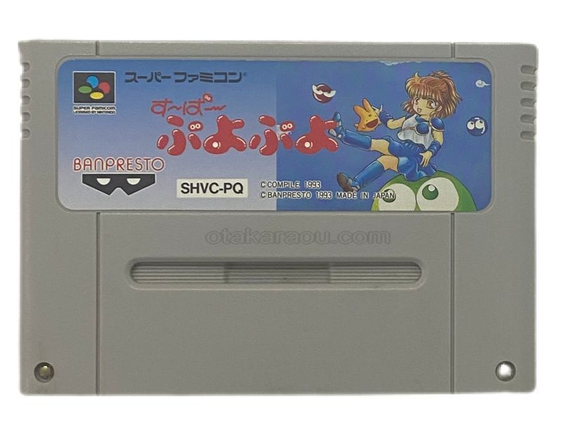 スーパーファミコンソフト すーぱーぷよぷよ・名作スーファミを販売・買取なら【ファミコンショップお宝王】