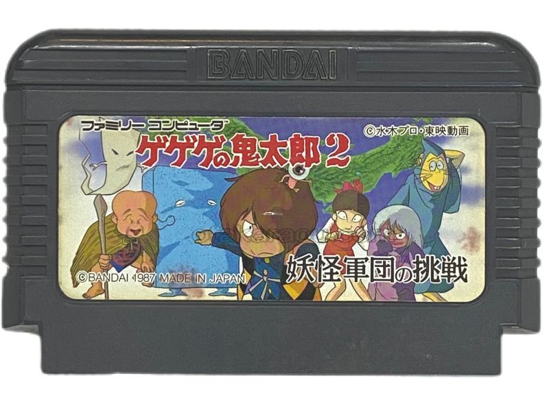 ファミコン販売】 ゲゲゲの鬼太郎2・を買取や名作を見つけるなら