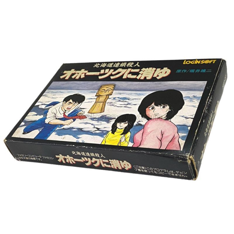 ファミコン 北海道連鎖殺人オホーツクに消ゆ・を販売 買取ならファミコンショップお宝王