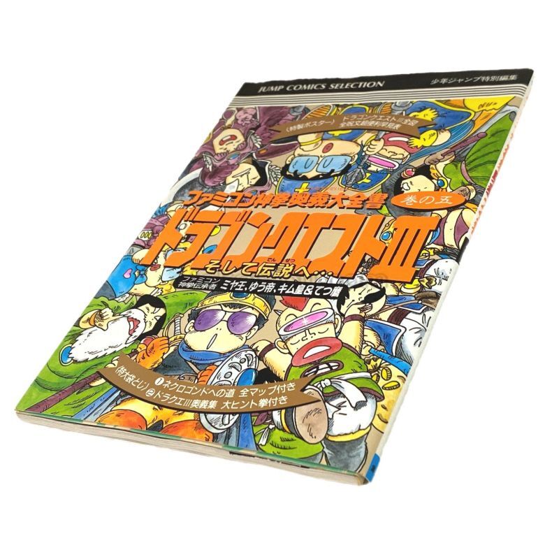 ファミコン神拳奥義大全書 ドラゴンクエスト3