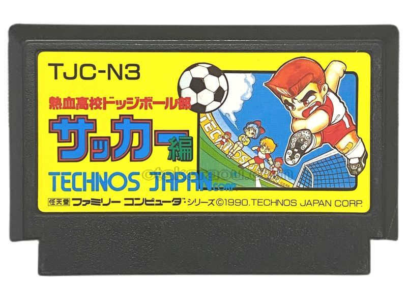 ファミコンソフト 熱血高校ドッジボール部 サッカー編・を販売 買取