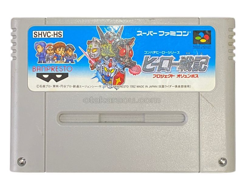 スーパーファミコンソフト ヒーロー戦記 ・名作.SFCを販売・通販買取 