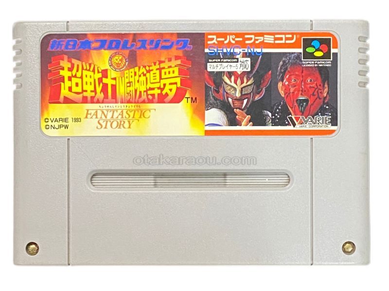 スーパーファミコンソフト 新日本プロレスリング 超戦士 In 闘強導夢 名作スーファミを販売 買取なら ファミコンショップお宝王