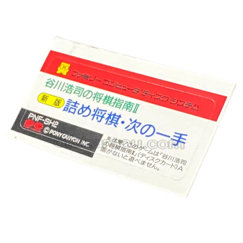 ファミコン ディスクカード 谷川浩司の将棋指南II 新版 詰め将棋・次の