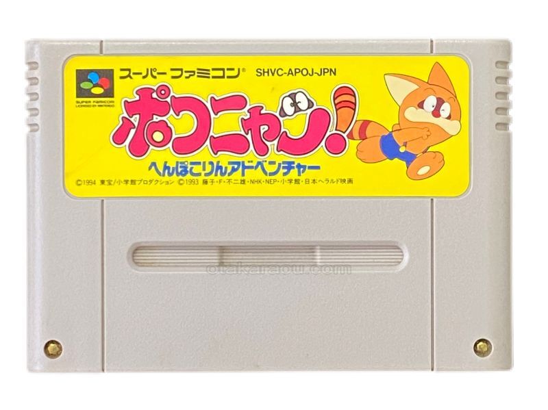 スーパーファミコン ポコニャン！ へんぽこりんアドベンチャー 