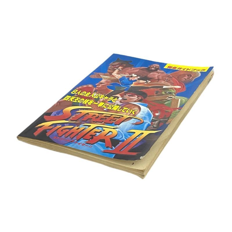 ストリートファイターII ターボ 完全ガイドブック ファミリーコンピュータマガジン ゲーム攻略本 | jk-cargo.co.jp