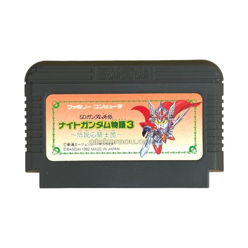 ファミコンソフト ナイトガンダム物語3・を販売 買取なら【ファミコン