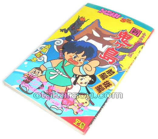 新 鬼ヶ島 前編 後編 必勝絵本 ファミコン 攻略本を販売 ゲーム必勝本なら ファミコン販売お宝王