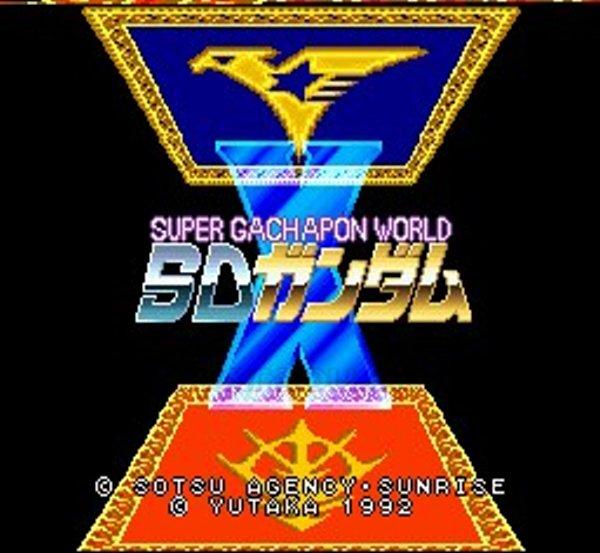 スーパーファミコンソフト SDガンダムX スーパーガチャポンワールド・名作スーファミを販売・買取なら【ファミコンショップお宝王】
