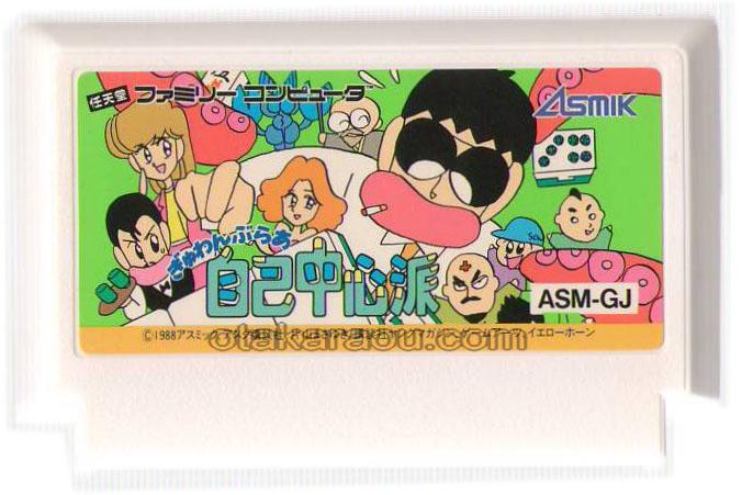 ファミコン販売 ぎゅわんぶらあ 自己中心派 を買取や名作を見つけるなら お宝王でどうぞ ファミコン販売 ぎゅわんぶらあ 自己中心派 を買取や名作を見つけるなら お宝王でどうぞ