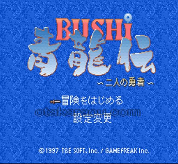 スーパーファミコンソフト BUSHI 青龍伝 二人の勇者・名作SFCを販売