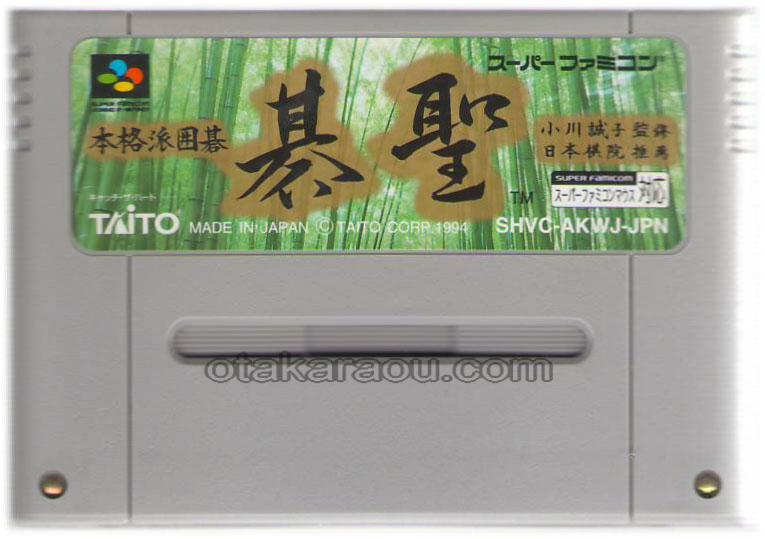 スーパーファミコンソフト 本格派囲碁 碁聖・名作SFCを販売・通販買取なら【ファミコンショップお宝王】