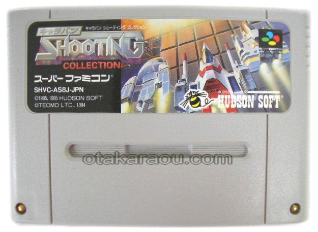 スーパーファミコン キャラバンシューティングコレクション 名作スーファミソフトを販売通販 買取なら ファミコンショップお宝王