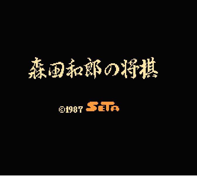 ファミコンソフト 森田将棋・を通販 買取 販売【ファミコン