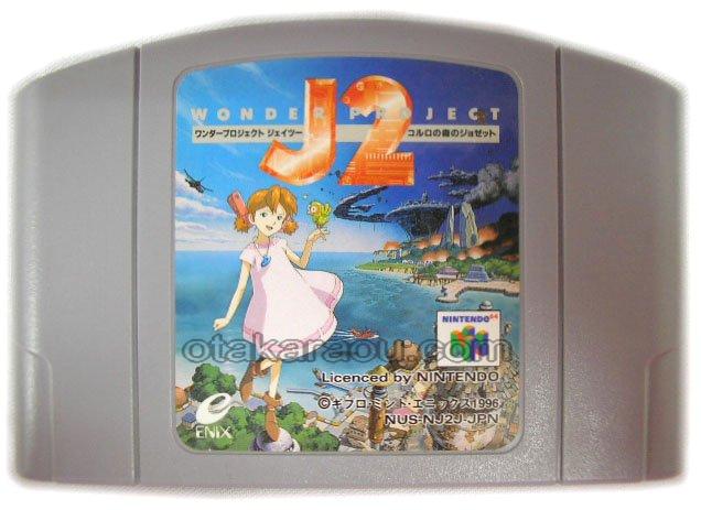 お宝王 64ソフト ワンダープロジェクト ジェイツー J2 中古任天堂64を販売 買取 通販なら ファミコンショップお宝王 お宝王 64ソフト ワンダープロジェクト ジェイツー J2 中古任天堂64を販売 買取 通販なら ファミコンショップお宝王
