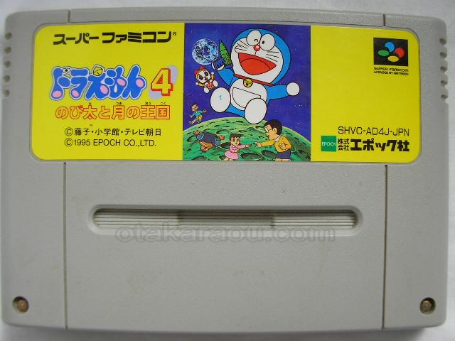 スーパーファミコンソフト ドラえもん4 のび太と月の王国 名作スーファミを販売 買取なら ファミコンショップお宝王