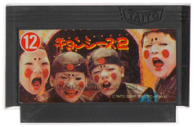 ファミコン販売 キョンシーズ2 を買取や名作を見つけるなら お宝王でどうぞ