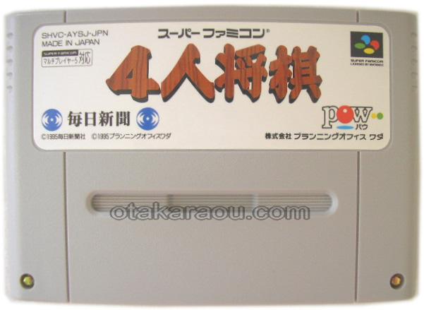 スーパーファミコンソフト 4人将棋・名作スーファミを販売・通販するなら、【ファミコンショップお宝王】