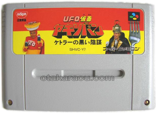 スーパーファミコンソフト UFO仮面ヤキソバン（非売品）・名作 ...