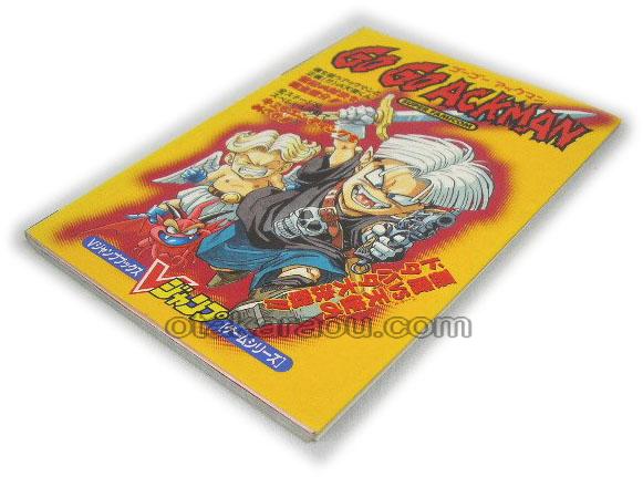 ゴーゴーアックマン Vジャンプブックス スーパーファミコン攻略本 ゲーム必勝本を通販 販売 買取 スーパーファミコン販売お宝王