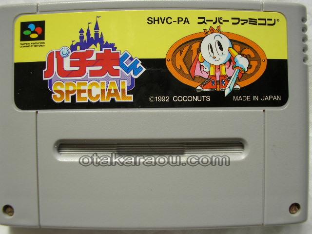 スーパーファミコンソフト パチ夫くんスペシャル 名作sfcを販売 通販買取なら ファミコンショップお宝王 スーパーファミコンソフト パチ夫くんスペシャル 名作sfcを販売 通販買取なら ファミコンショップお宝王