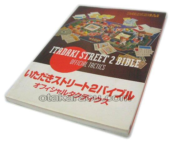 いただきストリート2バイブル オフィシャルタクティクス スーパーファミコン攻略本 ゲーム必勝本を通販 販売 買取 スーパーファミコン販売お宝王