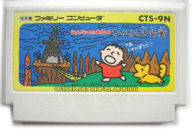 ファミコンソフト みんなのたあ坊の なかよし大作戦 を通販 買取 販売 ファミコンショップお宝王 ファミコンソフト みんなのたあ坊の なかよし大作戦 を通販 買取 販売 ファミコンショップお宝王