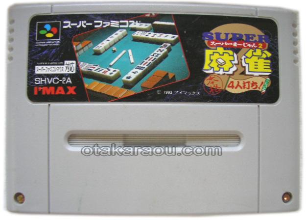 スーパーファミコンソフト スーパー麻雀2 本格4人打ち 名作スーファミを販売 買取なら ファミコンショップお宝王 スーパーファミコンソフト スーパー麻雀2 本格4人打ち 名作スーファミを販売 買取なら ファミコンショップお宝王