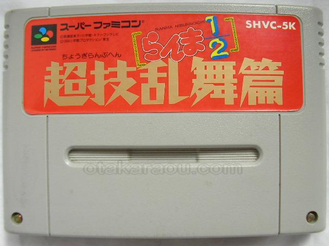 スーパーファミコンソフト らんま1 2 超技乱舞編 名作スーファミを販売 通販するなら ファミコンショップお宝王 スーパーファミコンソフト らんま1 2 超技乱舞編 名作スーファミを販売 通販するなら ファミコンショップお宝王