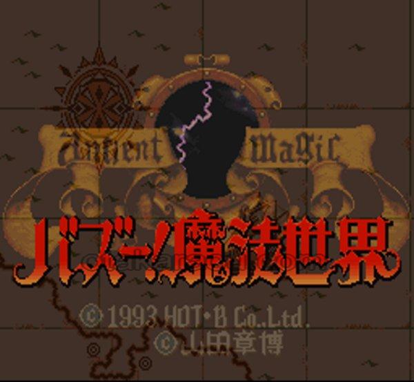 スーパーファミコンソフト バズー 魔法世界 名作sfcを販売 通販買取なら ファミコンショップお宝王