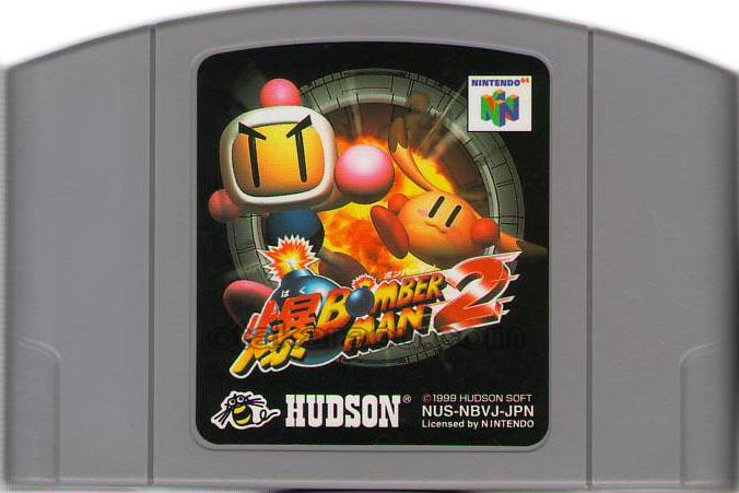 お宝王 64ソフト 爆ボンバーマン2 中古任天堂64を販売 買取 通販なら ファミコンショップお宝王