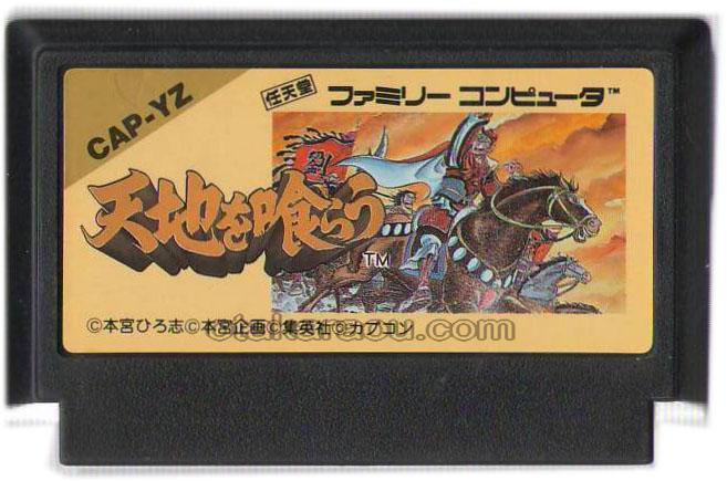 ファミコンソフト 天地を喰らう を通販 販売 ファミコンショップお宝王 ファミコンソフト 天地を喰らう を通販 販売 ファミコンショップお宝王