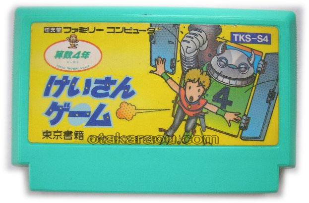 ファミコン販売 けいさんゲーム 算数4年 を買取や名作を見つける ファミコン販売 けいさんゲーム 算数4年 を買取や名作を見つける