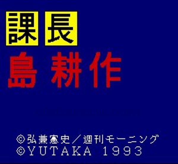 スーパーファミコン 課長 島耕作 名作スーファミソフトを販売通販 買取なら ファミコンショップお宝王