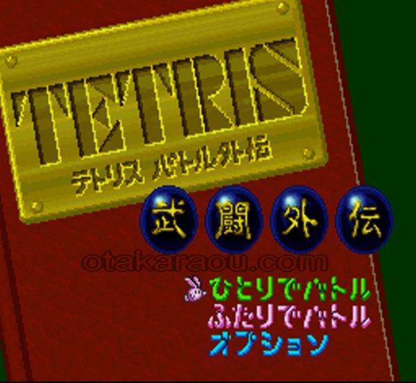 スーパーファミコンソフト テトリス バトル外伝・名作スーファミ