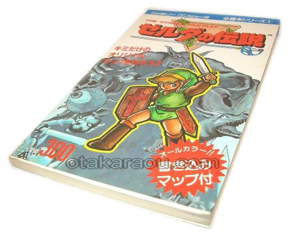 ファミコン攻略本・ゼルダの伝説 必勝本シリーズ1を販売【ファミコン販売お宝王】                                                                                ゼルダの伝説 必勝本シリーズ1                                        [ファミコン]