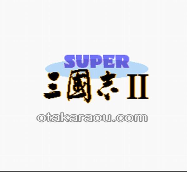 SUPER 三國志2 スーパーファミコン