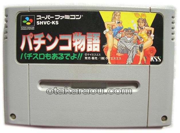 スーパーファミコンソフト パチンコ物語 名作sfcを販売 通販買取なら ファミコンショップお宝王