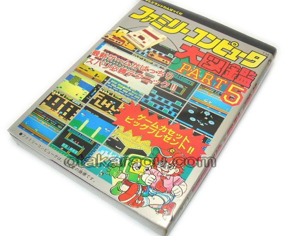 ファミリーコンピュータ 大図鑑 PART5 | ファミコン、攻略本を販売