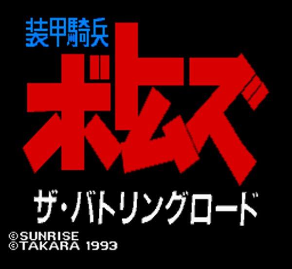 スーパーファミコンソフト 装甲騎兵ボトムズ・名作スーファミを販売